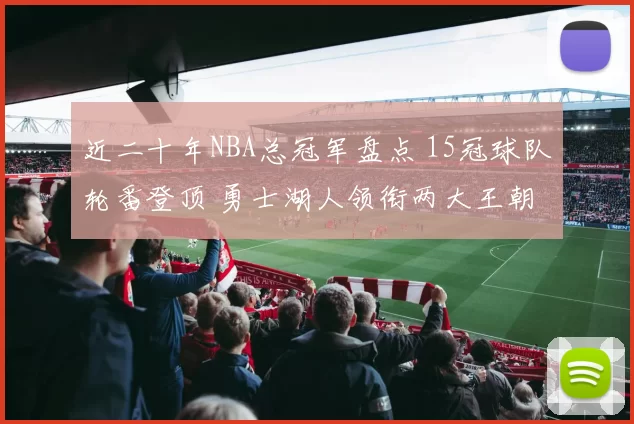 近二十年NBA总冠军盘点 15冠球队轮番登顶 勇士湖人领衔两大王朝