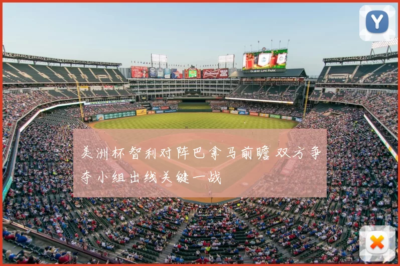 美洲杯智利对阵巴拿马前瞻 双方争夺小组出线关键一战