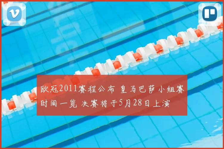 欧冠2011赛程公布 皇马巴萨小组赛时间一览 决赛将于5月28日上演