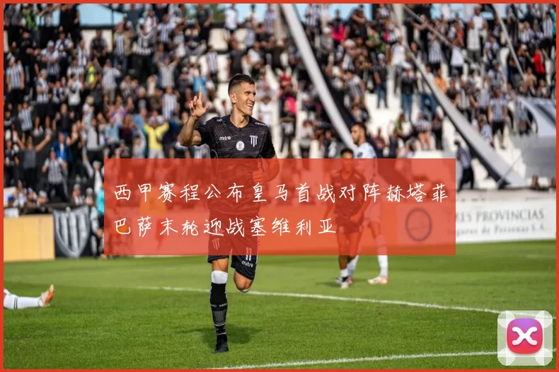 西甲赛程公布皇马首战对阵赫塔菲巴萨末轮迎战塞维利亚