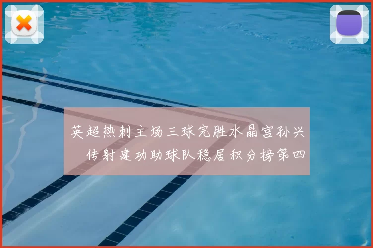 英超热刺主场三球完胜水晶宫孙兴慜传射建功助球队稳居积分榜第四