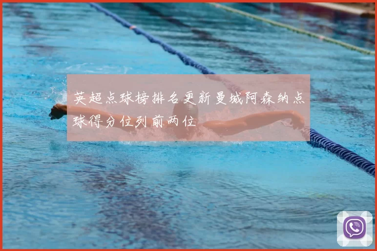 英超点球榜排名更新曼城阿森纳点球得分位列前两位