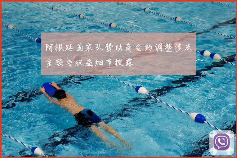 阿根廷国家队赞助商合约调整涉及金额与权益细节披露