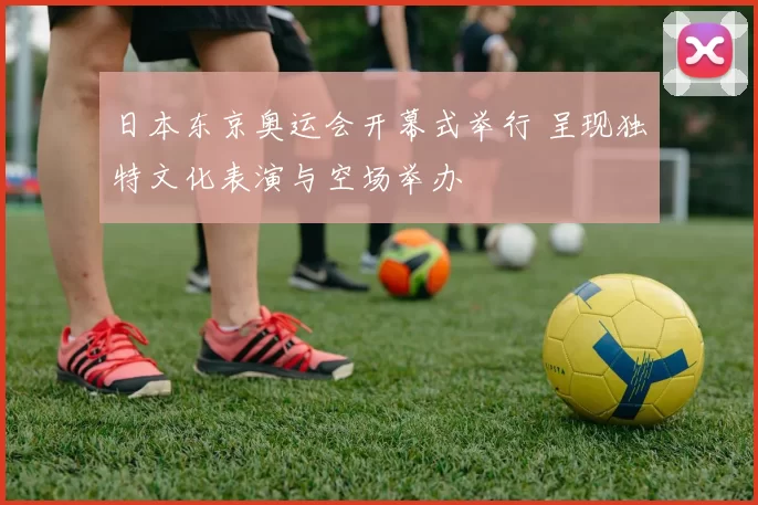 日本东京奥运会开幕式举行 呈现独特文化表演与空场举办
