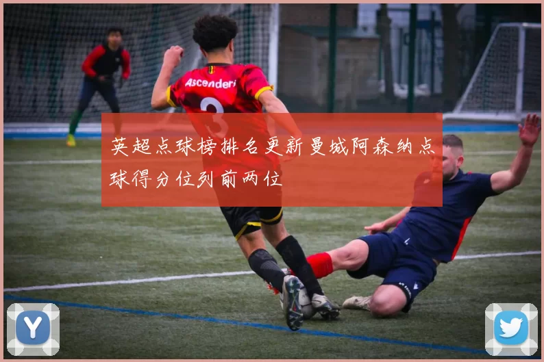 英超点球榜排名更新曼城阿森纳点球得分位列前两位
