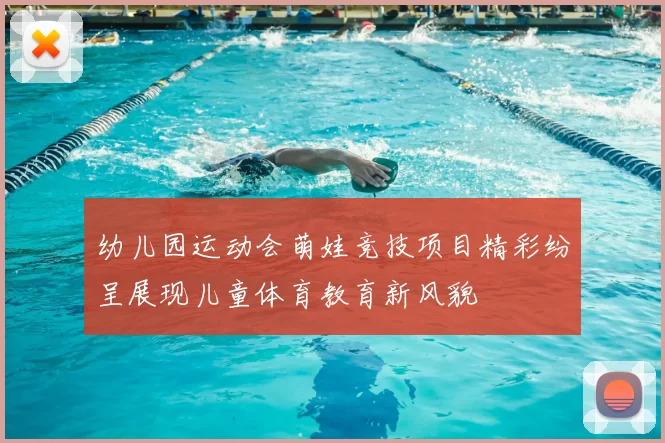 幼儿园运动会萌娃竞技项目精彩纷呈展现儿童体育教育新风貌