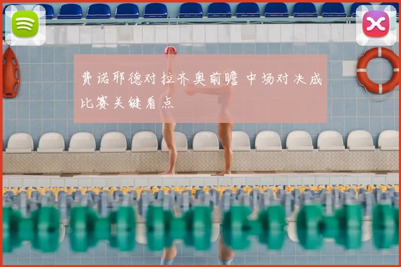 费诺耶德对拉齐奥前瞻 中场对决成比赛关键看点