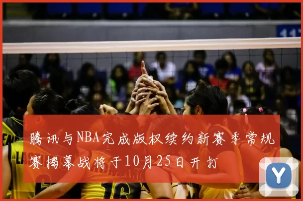 腾讯与NBA完成版权续约新赛季常规赛揭幕战将于10月25日开打