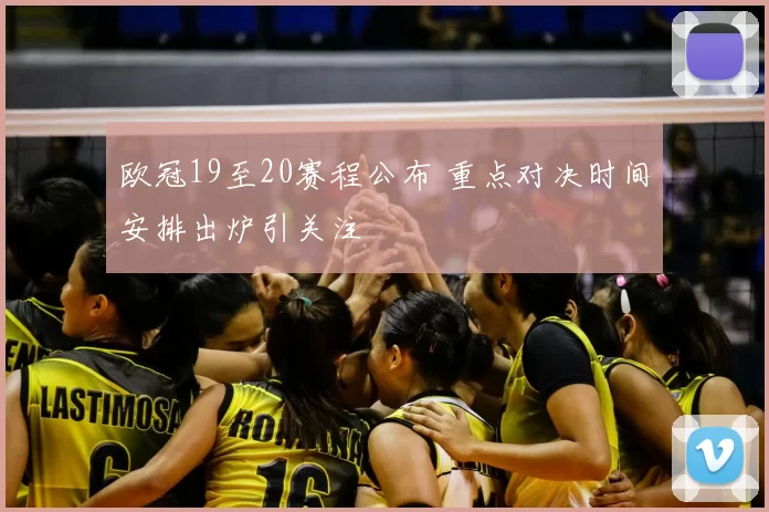 欧冠19至20赛程公布 重点对决时间安排出炉引关注