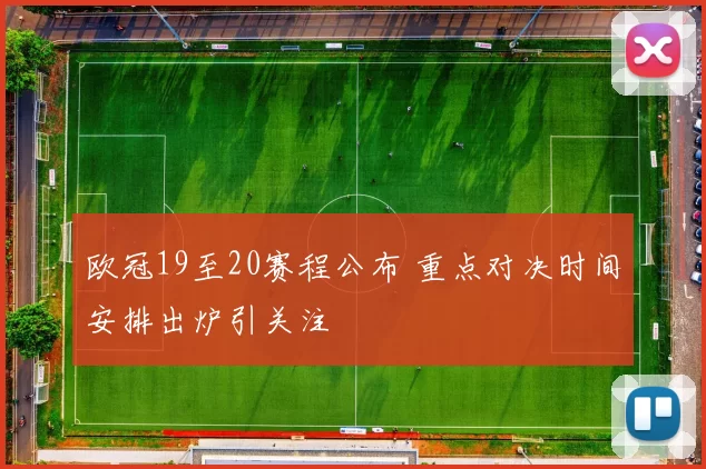 欧冠19至20赛程公布 重点对决时间安排出炉引关注