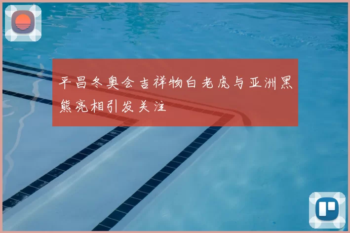 平昌冬奥会吉祥物白老虎与亚洲黑熊亮相引发关注