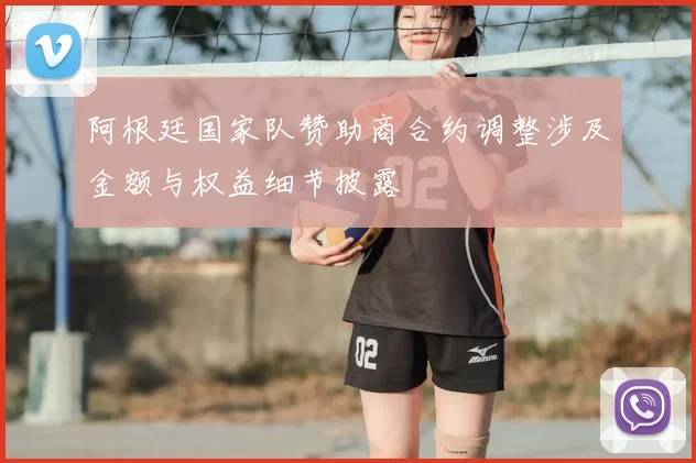 阿根廷国家队赞助商合约调整涉及金额与权益细节披露